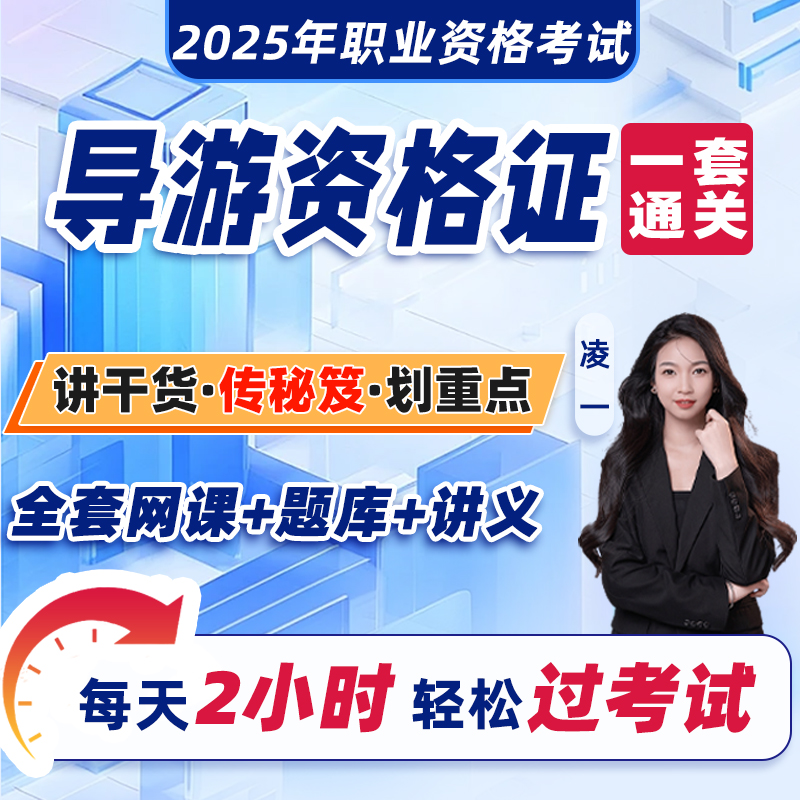 全国导游证资格考试教材2025年网课视频课程题库讲义全国地方导游基础知识实务导游服务能力书籍导游工作证政策与法律法规
