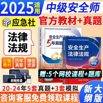 官方2025中级安全师-法规教材+课