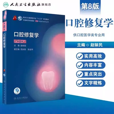 口腔修复学 第八版8版口腔颌面外科正畸牙体牙髓牙周病学9787117293754人民卫生出版社口腔解剖种植内科学人卫版口腔医学本科教材