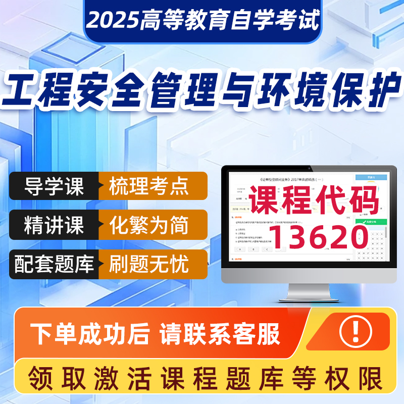 自学考试2025年正版网课13620工程安全管理与环境保护学科精品视频课程历年真题试卷成人自学考试课程复习资料网课讲义在线题库