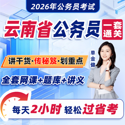 云南省公务员考试2026年教材省考网课视频课程考公资料2025历年真题试卷刷题库中公粉笔四海公考行测和申论行政职业能力测验