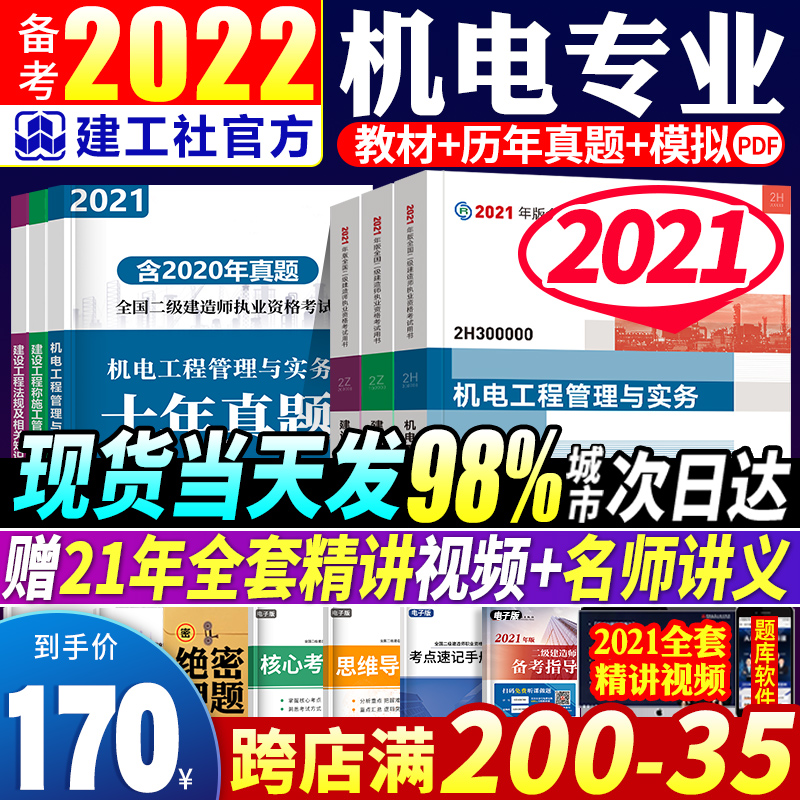3官方2021年版全国二级建造师机电全套三本教材考试用书二建教材历年真题试卷习题集公路实务建设工程施工管理法规建筑市政公路2020