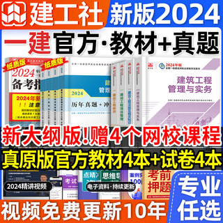 新大纲建工社官方一建建筑2024年教材书历年真题试卷习题集题库一级建造师市政实务机电公路水利水电法规项目管理工程经济网课视频