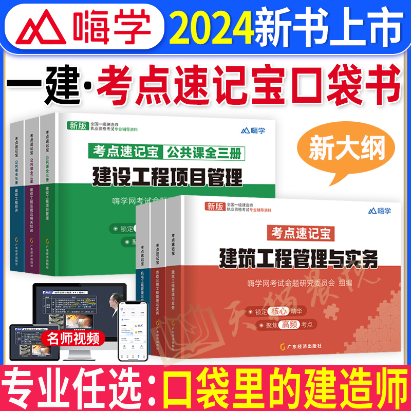 新大纲2024一级建造师考点速记宝