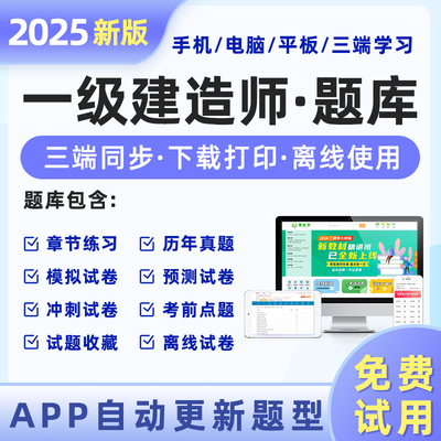 新大纲2025一建题库软件专业任选