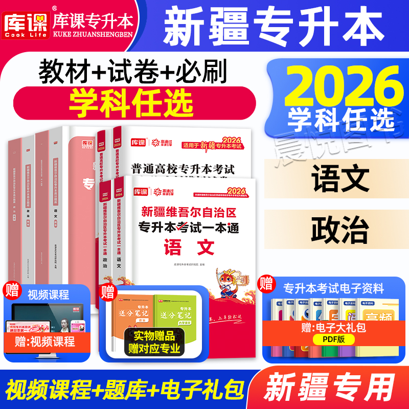库课预售2026年新疆专升本考试专用教材语文政治冲刺模拟试卷必刷2000题统招全日制在校生辅导复习资料书籍网课题库天一库克2025