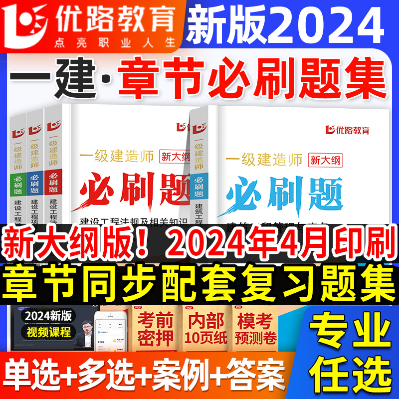 新大纲一建复习题集2024年一级建造师章节必刷题练习题库建筑实务市政机电公路项目管理工程经济法规押题教材历年真题试卷案例优路 书籍/杂志/报纸 全国一级建造师考试 原图主图