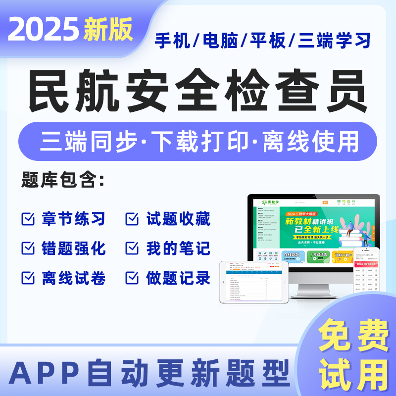 民航安全检查员职业资格考试题库软件章节练习历年真题考前冲刺模拟预测押题试卷手机平板电脑做题刷题APP激活码机场安检人员