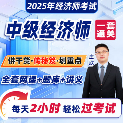 中级经济师2025年网课视频课程讲义题库中级经济师经济基础人力资源工商管理金融财政税收建筑与房地产知识产权精讲课习题课冲刺课
