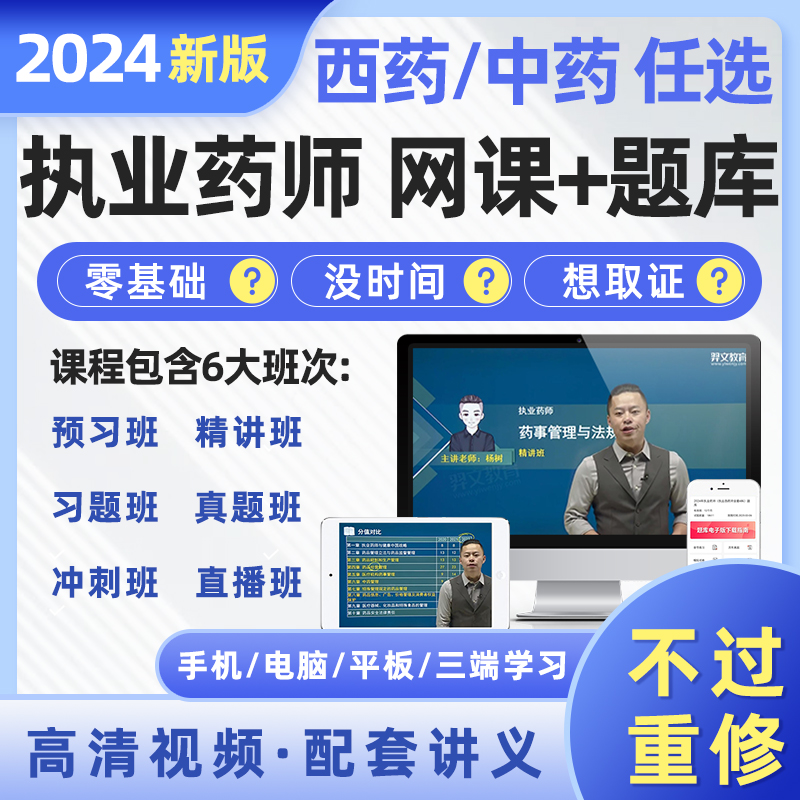 执业西药药师2024年网课视频讲义题库全套章节习题历年真题试卷执业中药药师2024教材润德鸭题库西药中药师资格证课程职业资格考试