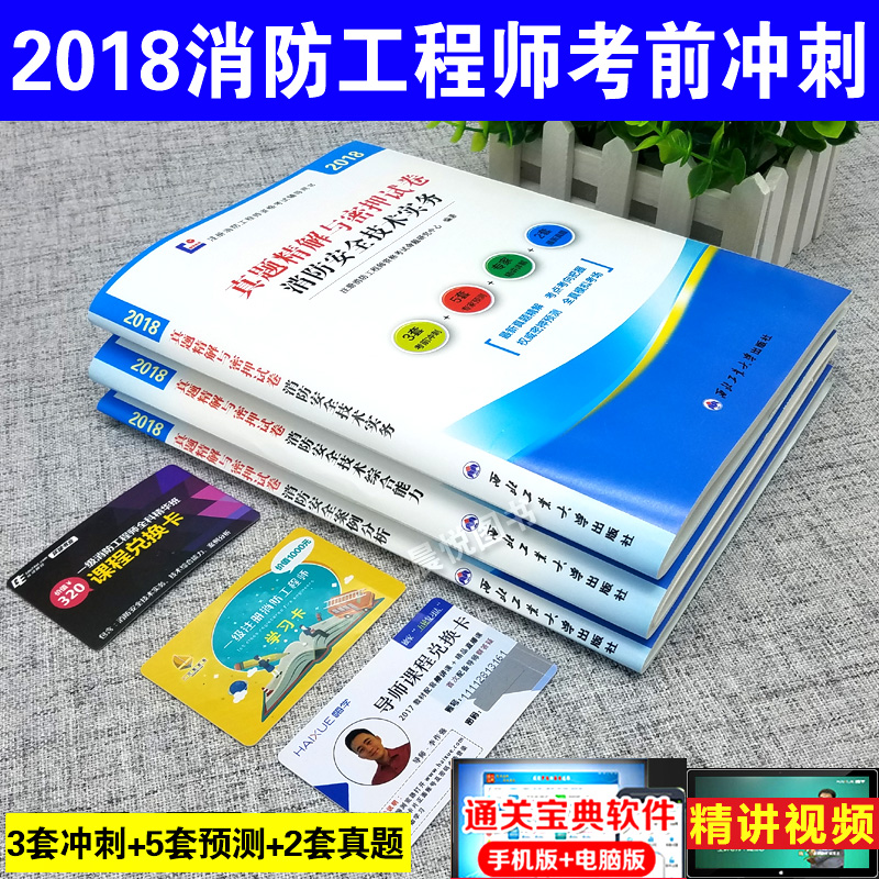 注册2018年一级消防工程师真题精解与密押试卷 全套3本消防安全技术实务+案例分析+综合能力 2018注册消防师考试用书全真习题题库