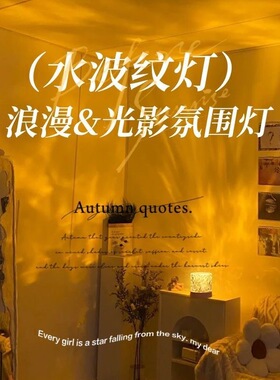 小红书旋转水波纹氛围灯水纹灯卧室床头火焰浪漫灯动态小号形台灯