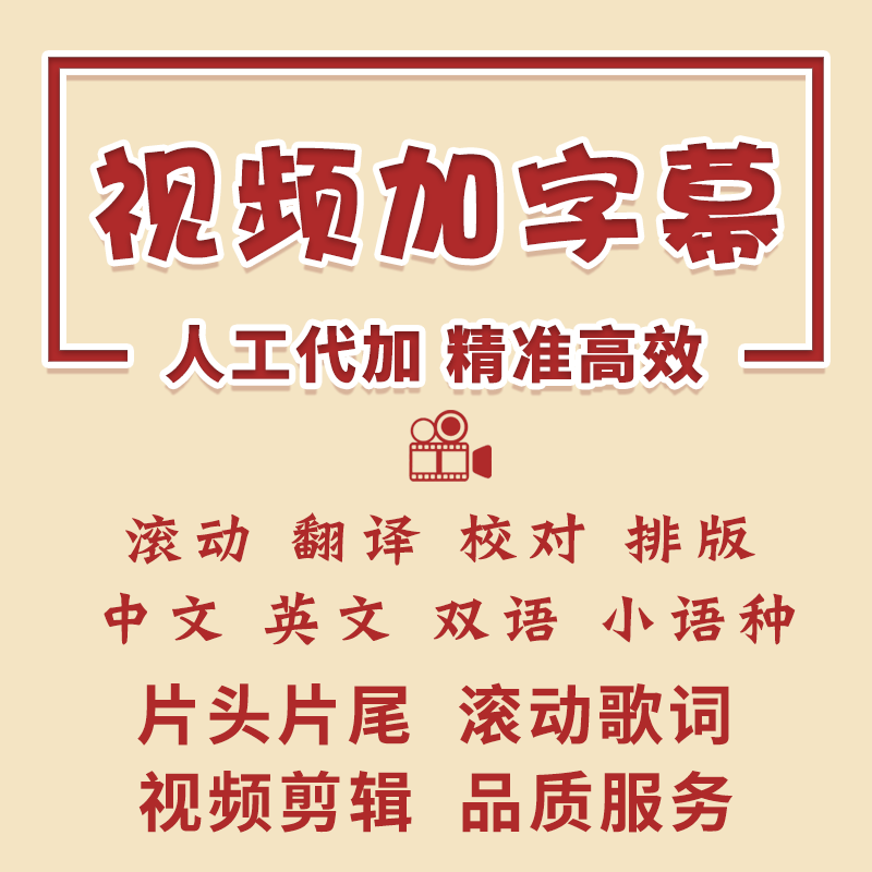 视频字幕制作代添加中英文双语翻译剪辑混剪片头片尾滚动字幕代做