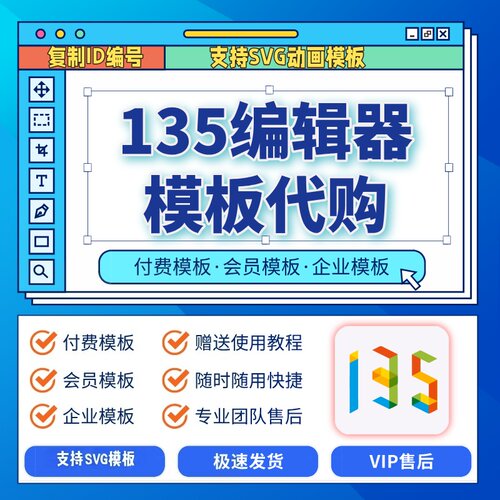 135编辑器会员企业付费模板vip代下排版公众号图文SVG模板买素材