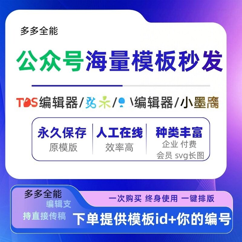 96编辑器公众模板排版设计svg样式会员付费模板公众号模板135秒发