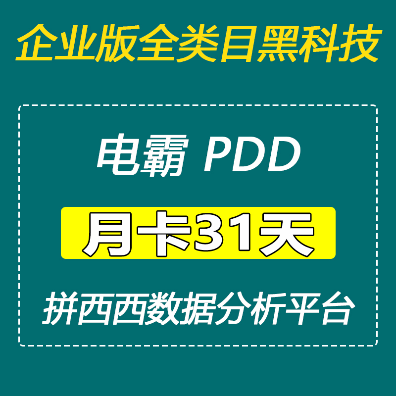 电霸独享账号选品稳定运营会员数据电霸店多多全功能分析出租电霸 商务/设计服务 商务服务 原图主图