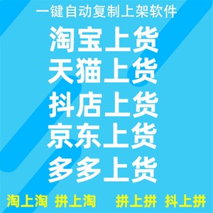 淘宝天猫复制发布商品上架宝贝抖店产品铺货上传阿里一键上货软件