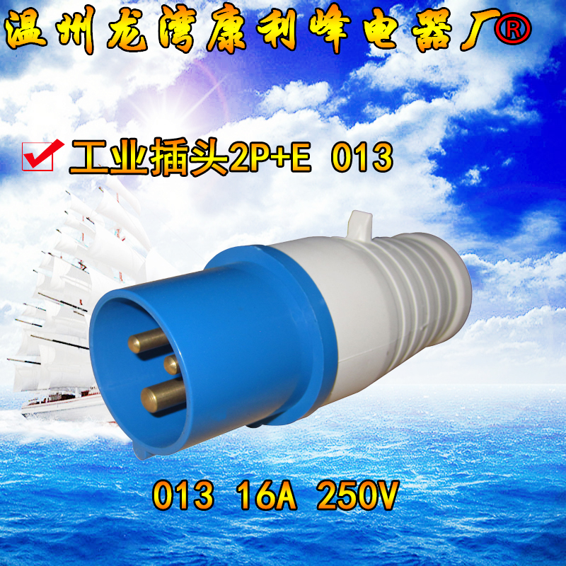 康利峰 013尼龙防水航空工业插头插座3芯3P/16A单项三线2P+E