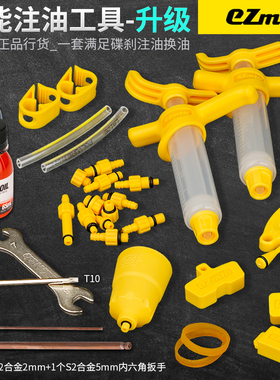 Ezmtb碟刹油碟换油注油工具 山地自行车油刹刹车通用玛古拉禧玛诺