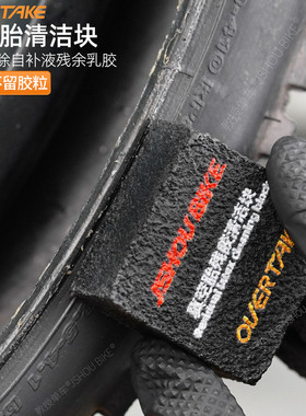 真空轮胎自补液残胶清洁工具公路自行车把带管胎双面胶印痕除胶块