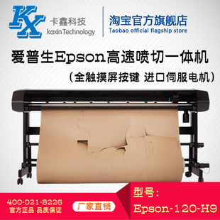 愛普生Epson H9高速噴切一體機 服裝 cad噴墨繪圖儀樣板切割機 120