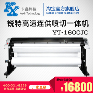 銳特YT 噴切一體機 連供噴墨繪圖儀 立式 1600JC服裝