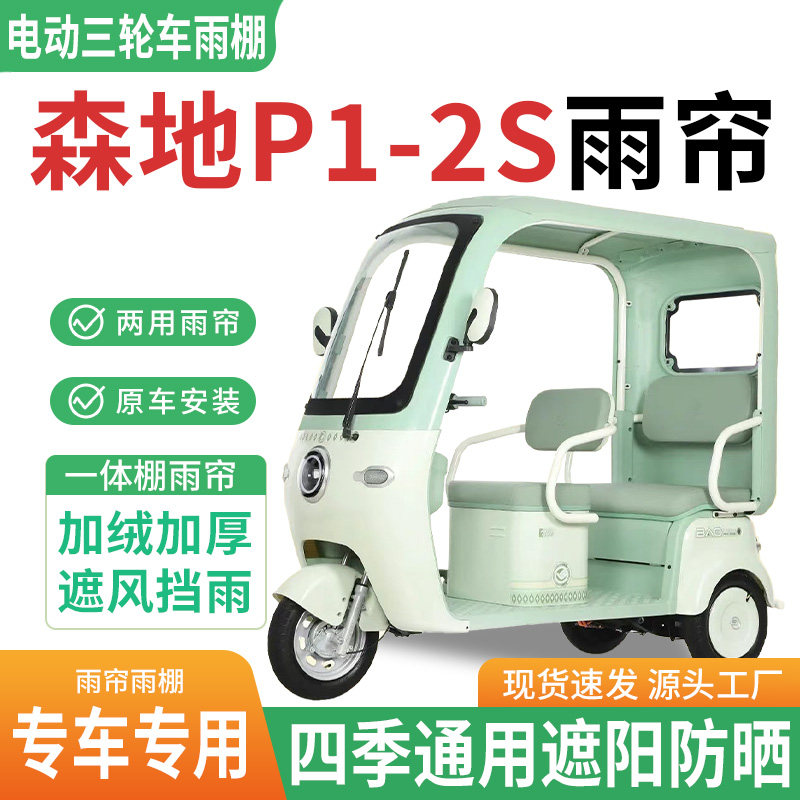 适用森地P1-2S电动三轮车雨棚一体棚专用雨帘加厚皮革遮阳防晒蓬