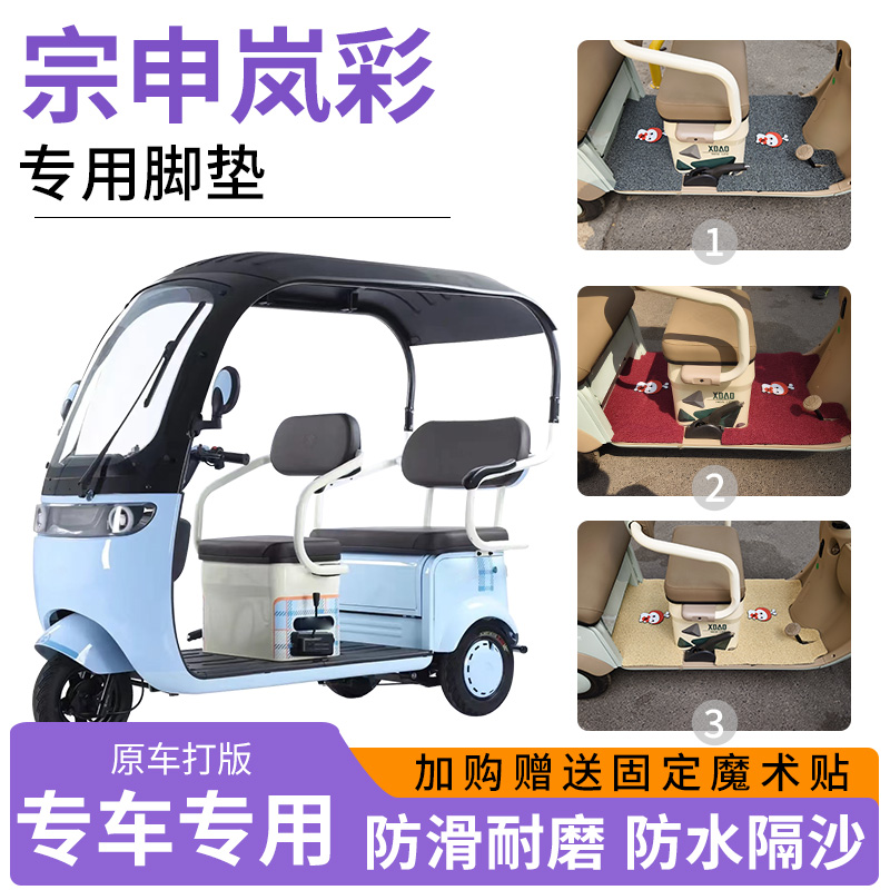 适用宗申岚彩电动三轮车专用脚垫地垫防滑耐磨加厚丝圈脚踏板垫
