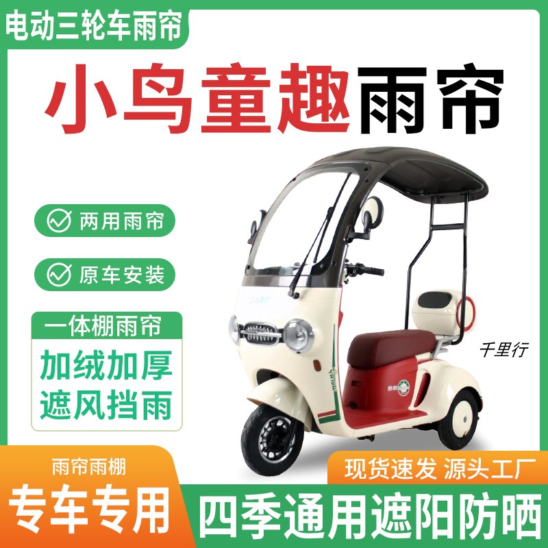 适用小鸟童趣电动三轮车雨棚一体棚专用围帘雨帘加厚皮革遮阳防晒