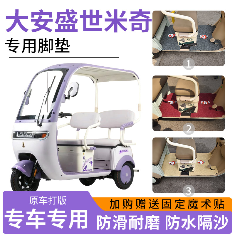 适大安盛世米奇电动三轮车专用脚垫地垫防滑耐磨加厚丝圈脚踏板垫