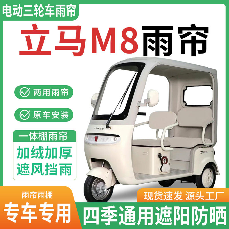 适用立马M8电动三轮车雨棚一体棚专用雨帘加厚皮革遮阳防晒蓬
