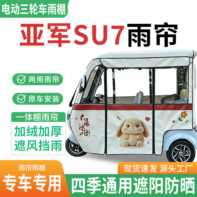 适用亚军SU7电动三轮车雨棚一体棚专用雨帘加厚遮阳遮阳防晒