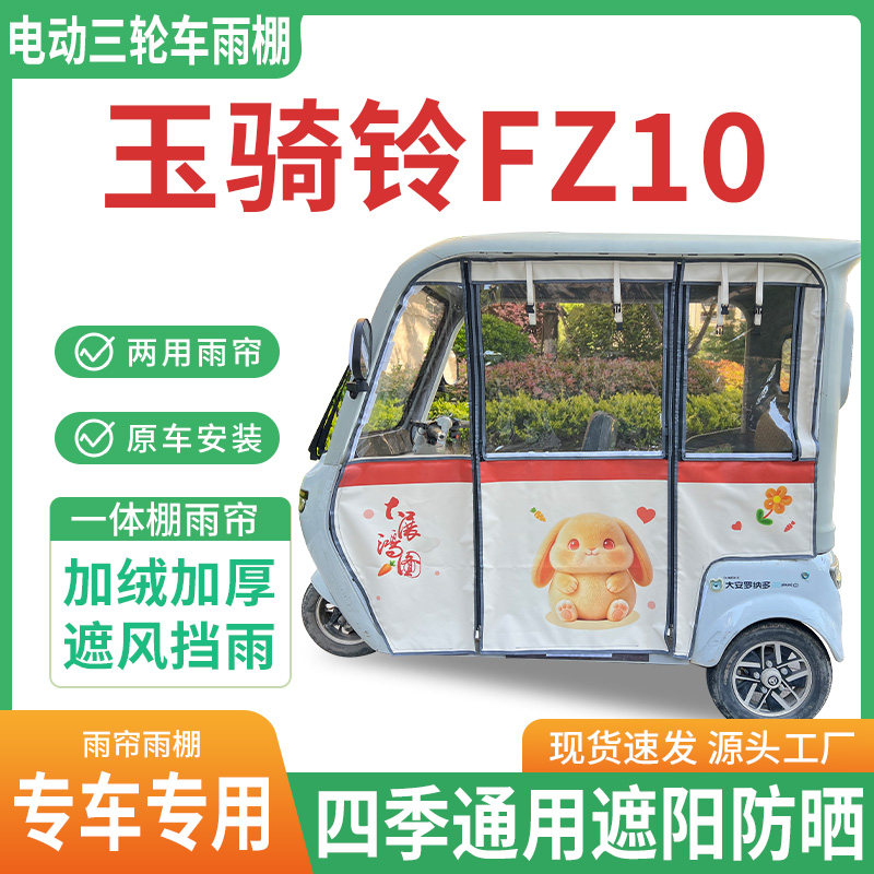 适用玉骑铃FZ10电动三轮车雨棚雨帘幸运兔遮阳防晒全包围四季雨篷