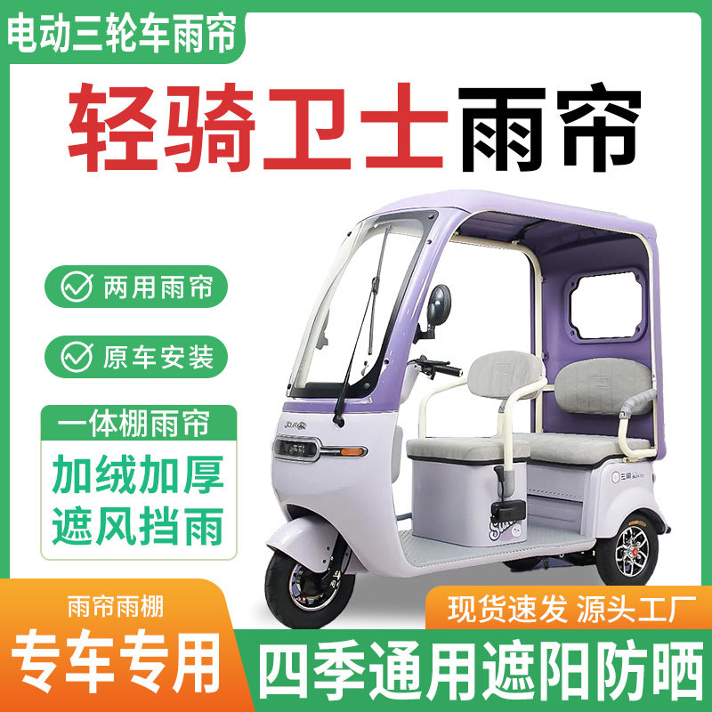 适用轻骑卫士电动三轮车雨棚一体棚专用雨帘加厚遮阳防晒雨蓬