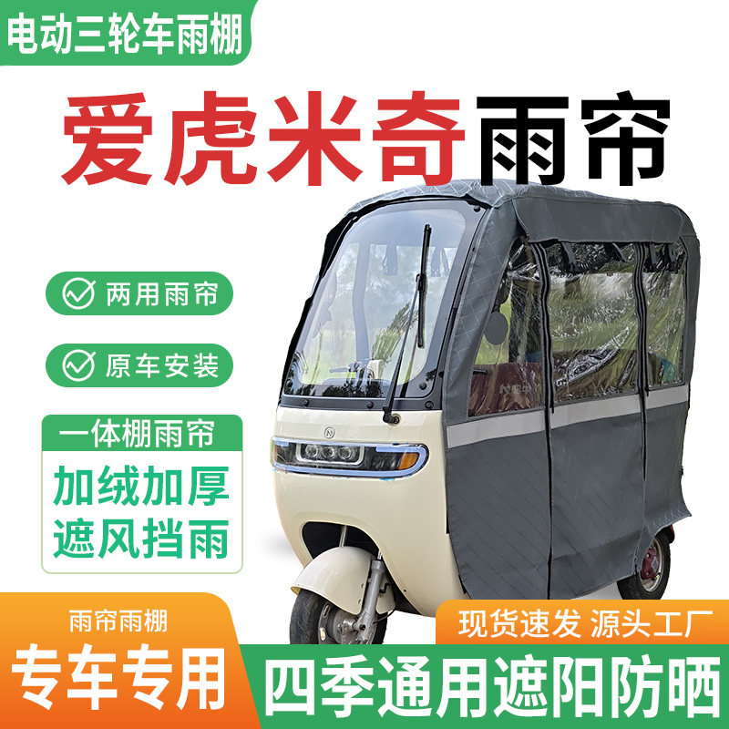 适用爱虎米奇电动三轮车雨棚一体棚专用雨帘加厚遮阳防晒雨蓬