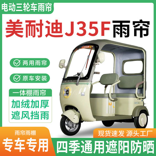适用美耐迪J35F电动三轮车雨棚一体棚专用雨帘加厚皮革遮阳防晒蓬