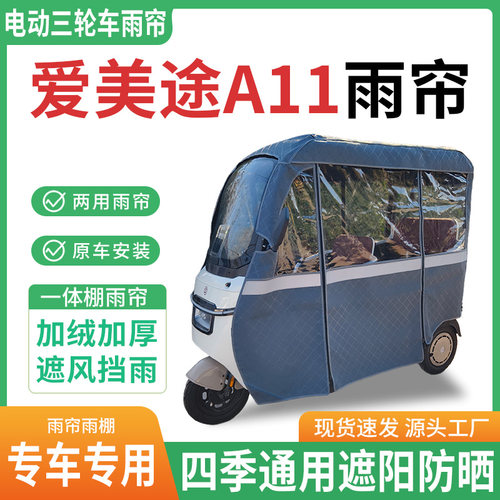 适用爱美途A11电动三轮车雨棚一体棚专用帘雨帘加厚皮革遮阳防晒