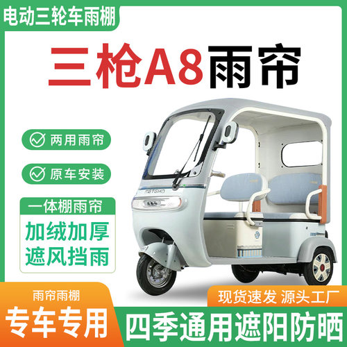适用三枪A8电动三轮车雨棚雨帘加厚四季通用遮阳防晒防寒车篷