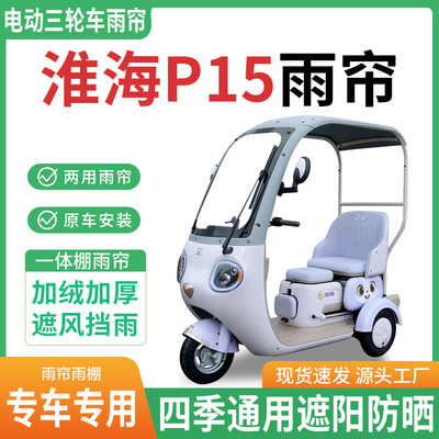 适用淮海p15电动三轮车雨棚一体棚专用围帘雨帘加厚皮革遮阳防晒