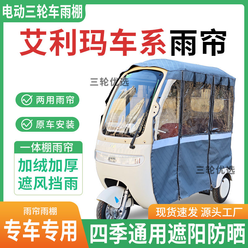 适用艾利玛车系电动三轮车雨棚专用帘雨帘加厚遮阳防晒全包