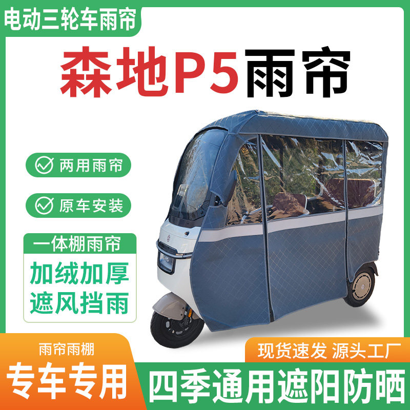 适用森地p5电动三轮车雨棚一体棚专用帘雨帘加厚皮革遮阳防晒