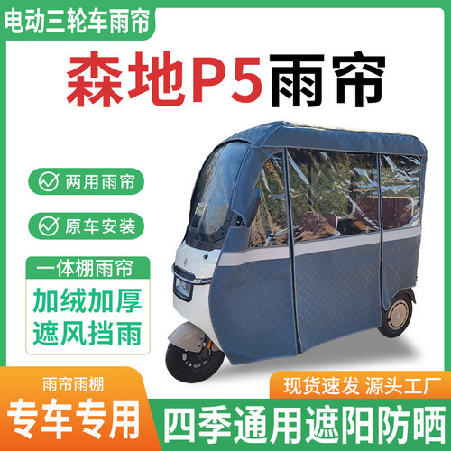 适用森地p5电动三轮车雨棚一体棚专用帘雨帘加厚皮革遮阳防晒