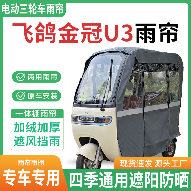 飞鸽金冠u3电动三轮车雨棚一体棚专用雨帘加厚皮革遮阳防晒雨蓬