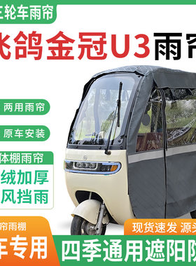 适用飞鸽金冠u3电动三轮车雨棚一体棚专用雨帘加厚遮阳防晒雨蓬