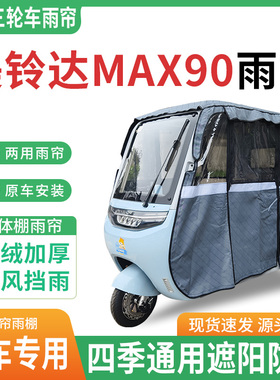 适用美铃达Max90电动三轮车雨棚一体棚围帘雨帘加厚皮革遮阳防晒