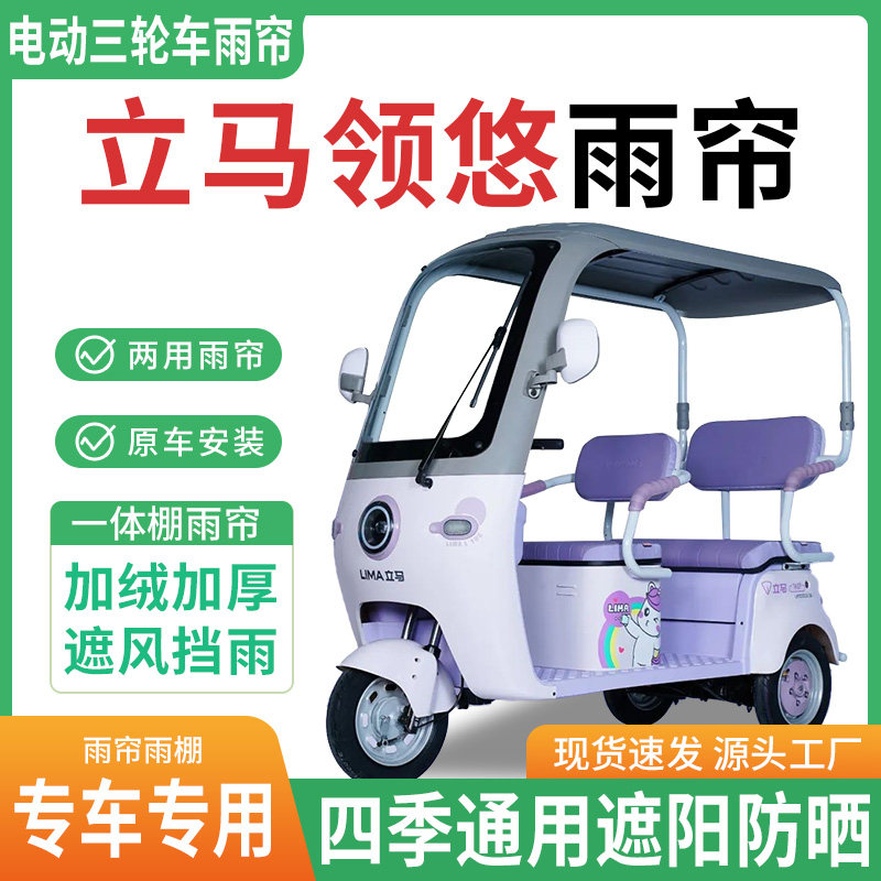 适用立马领悠电动三轮车雨棚一体棚专用雨帘加厚皮革遮阳防晒雨蓬