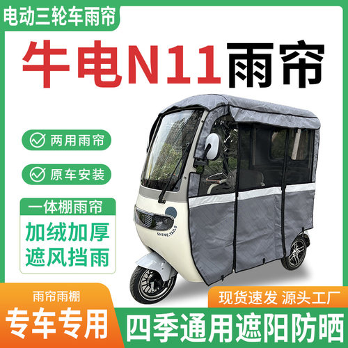 适用牛电N11电动三轮车雨棚一体棚专用帘雨帘加厚皮革遮阳防晒