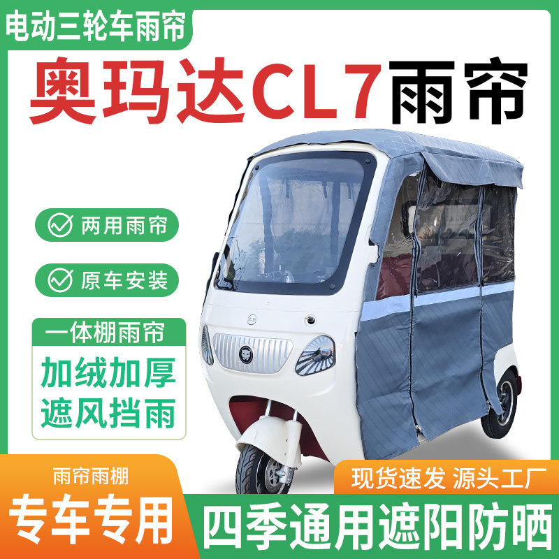 适用奥玛达CL7电动三轮车雨棚专用雨帘加厚皮革四季遮阳防晒保暖
