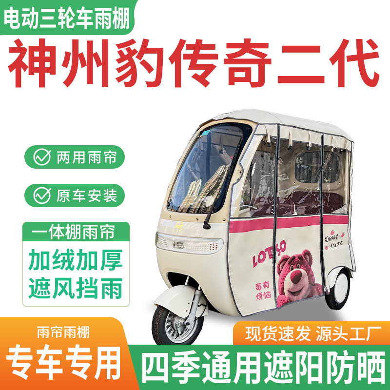 适用神州豹传奇二代电动三轮车雨棚雨帘加厚四季遮阳防晒防寒车篷