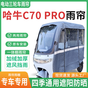 适用哈牛c70pro电动三轮车雨棚一体棚专用雨帘皮革遮阳防晒雨蓬